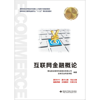 互联网金融概论