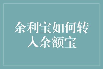 流水线上的财务小能手:余利宝如何转入余额宝的故事